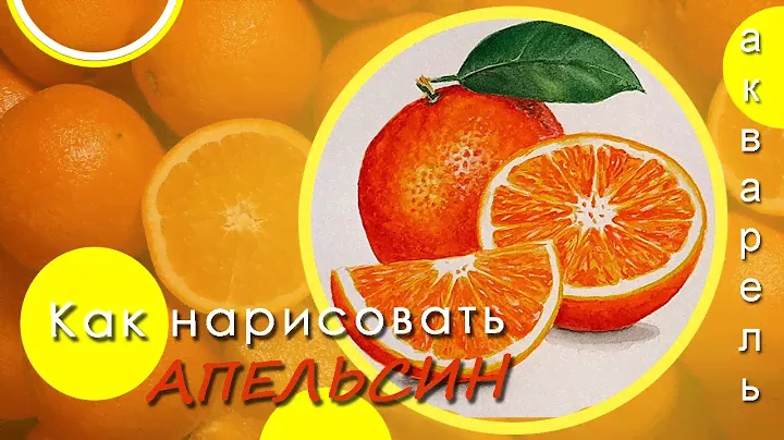 🌻How to draw an ORANGE with watercolor. 🌻Как нарисовать АПЕЛЬСИН акварелью. Апельсин в разрезе.