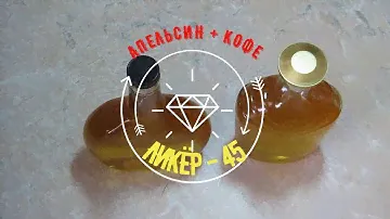 Рецепт Ликера Апельсин+Кофе 45 Девушки оценят #ликер #апельсин #кофе #45 #простойрецепт #дегустация