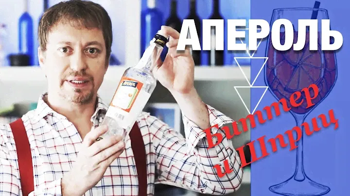 Апероль [APEROL]. Коктейль Апероль Шприц и другие интересные аспекты