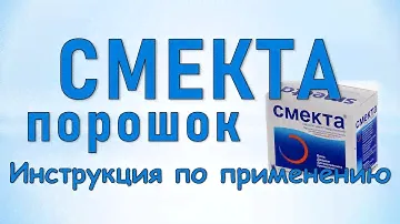 Смекта (порошок для приготовления суспензии): Инструкция по применению