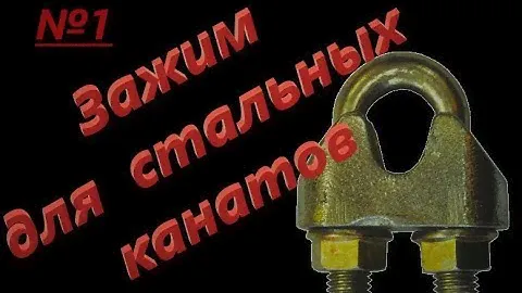 Зажим для стальных канатов (тросов) DIN 741/DIN 1142