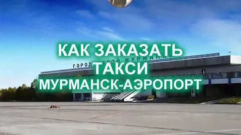 Заказать такси Мурманск - аэропорт Мурмаши