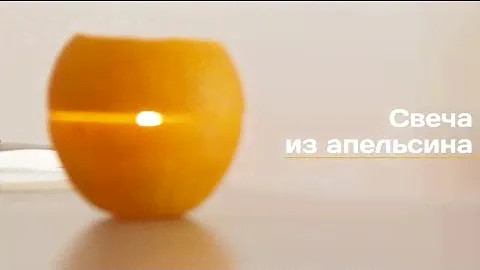 Простая свеча из апельсина | Лайфхакер