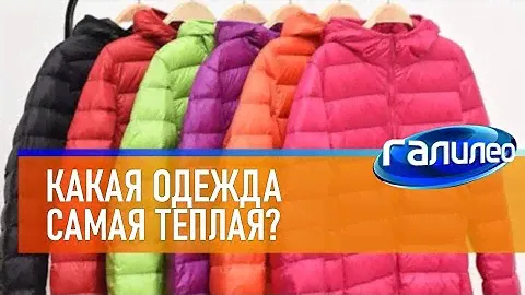 Галилео 👚 Какая одежда самая тёплая?