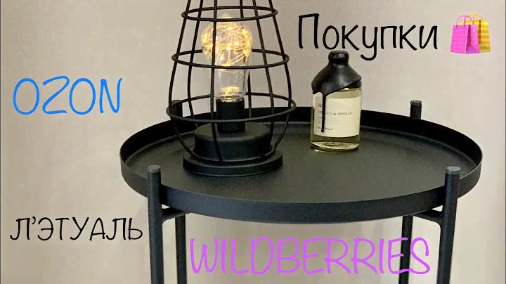 Покупки 🛍 OZON ❤️ WILDBERRIES ❤️ Л’ЭТУАЛЬ 🎁