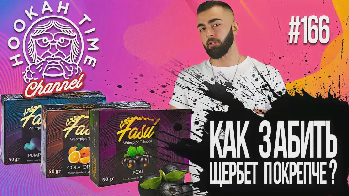 HT №166. ДЕШЕВЫЕ ТАБАКИ для кальяна! FASIL ОТ SERBETLI!