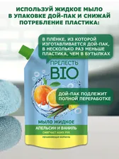 Жидкое мыло Прелесть Био Апельсин и ваниль 500мл