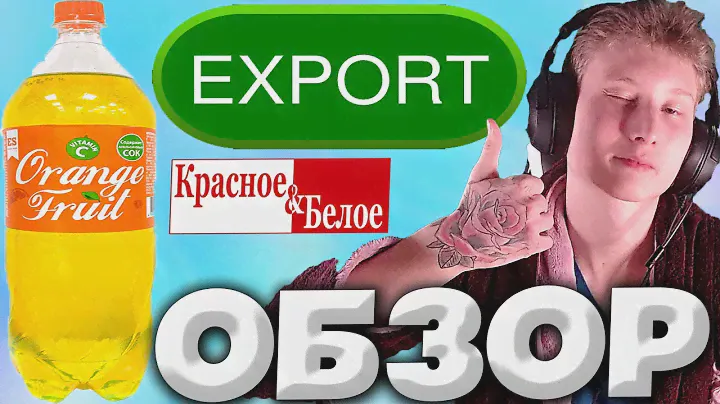 ИМПОРТОЗАМЕЩЕНИЕ ДО СИХ ПОР РАБОТАЕТ | EXPORT STYLE ORANGE FRUIT | НАПИТОК С АПЕЛЬСИНОМ | ОБЗОР