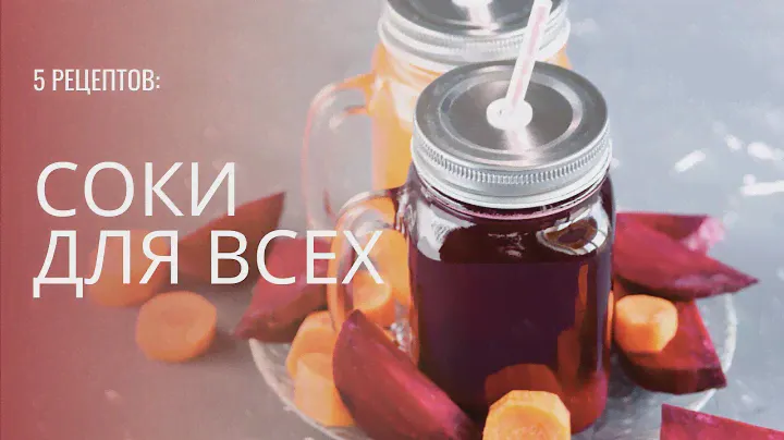 5 рецептов: Соки для всех