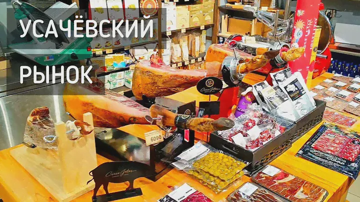 Усачёвский рынок. Фудкорт, торговые ряды, деликатесы. Чай и Ужин / Market - food court, delicate
