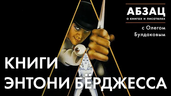 📚 АБЗАЦ 339. Книги Энтони Бёрджесса