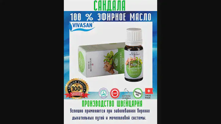 Эфирное масло САНДАЛА