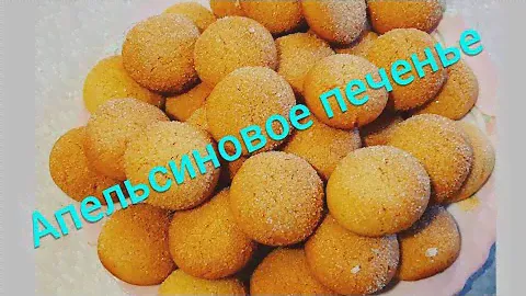 ПОСТНОЕ Апельсиновое ПЕЧЕНЬЕ к чаю. ОЧЕНЬ  вкусное и АрОмАтНоЕ.