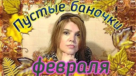 Пустые баночки февраля.