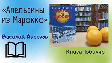 Апельсины из Марокко / Василий Аксенов