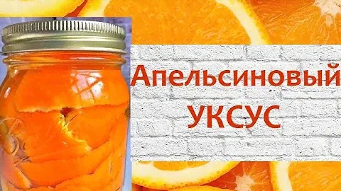 Как сделать АПЕЛЬСИНОВЫЙ УКСУС для уборки и приятного аромата в доме!