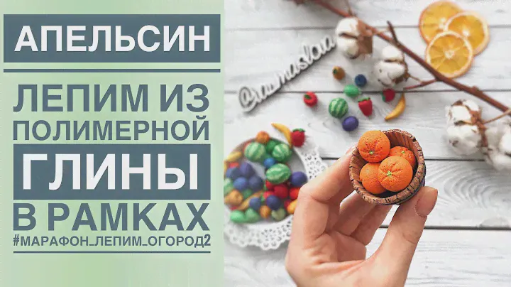 АПЕЛЬСИН из полимерной глины ПРОСТОЙ мастер класс / Polymer Clay
