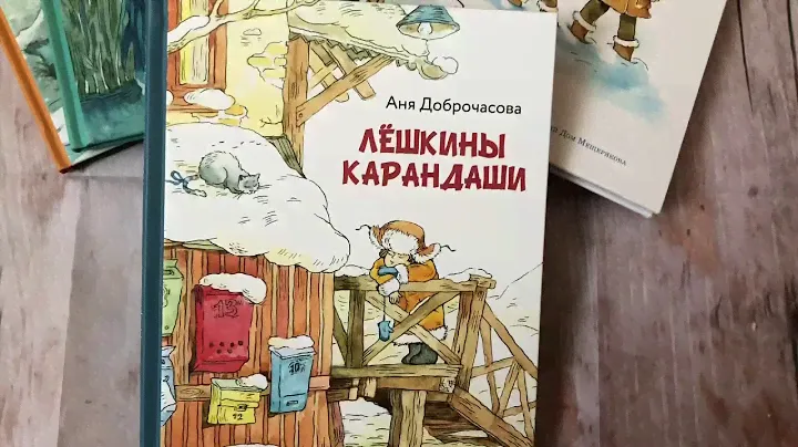 Аня Доброчасова. Лешкины карандаши