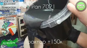 Полиуретановая эмаль на раму трактора т-150к. г. Ярославль