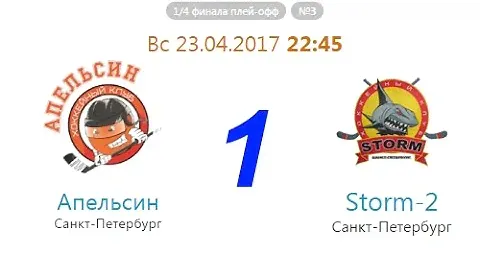 2017-04-23 (1п) Апельсин-Шторм2 (1/4 финала Д1 матч 1)