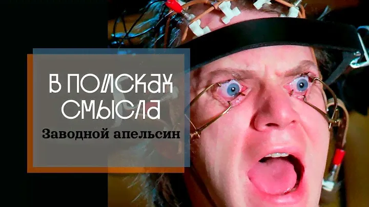 Заводной апельсин