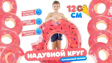 Надувной круг ПОНЧИК для плавания WALLMALL DONUT / Круг для плавания для детей и взрослых