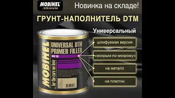 UNIVERSAL DTM PRIMER FILLER "мокрий по мокрому". Відео-інструкція щодо використання.
