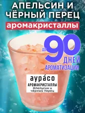Апельсин и чёрный перец - аромакристаллы Аурасо, натуральный ароматический диффузор в стеклянном стакане, 450 гр
