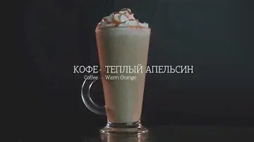 My Coffee. Кофе - Теплый апельсин