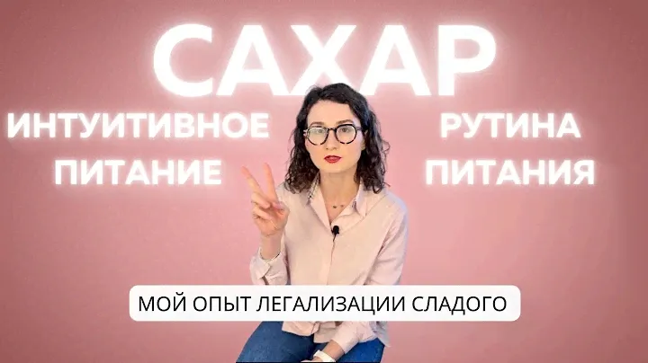 Переедаю сладкое? Мой опыт легализации сладкого на интуитивном питании.